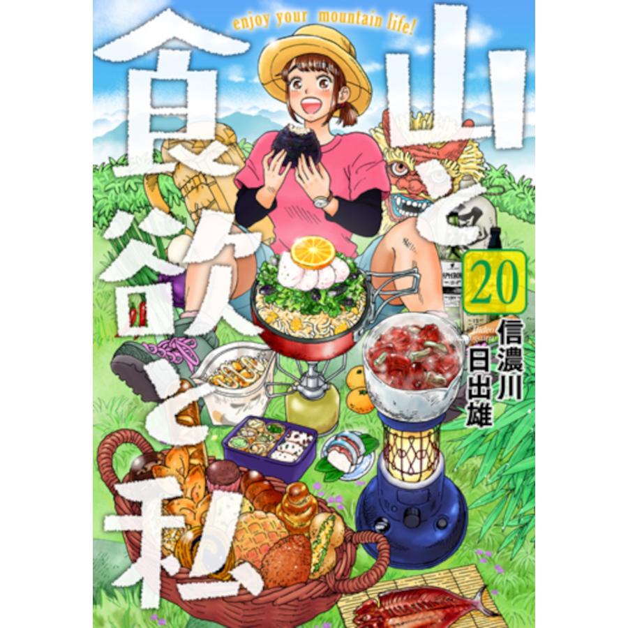 信濃川日出雄 山と食欲と私 20 COMIC | 