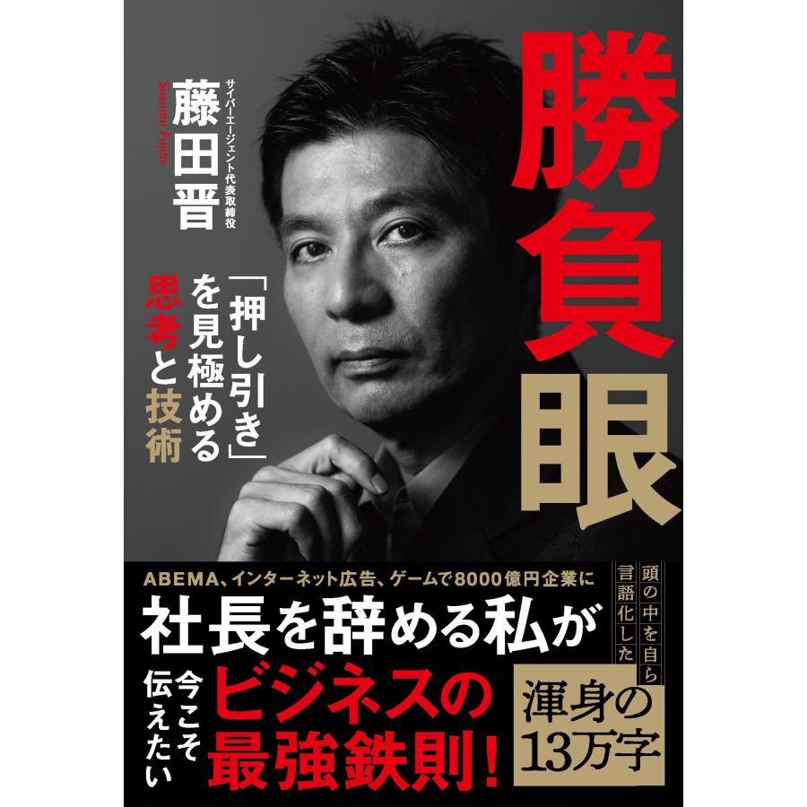藤田晋 勝負眼 「押し引き」を見極める思考と技術 Book | 