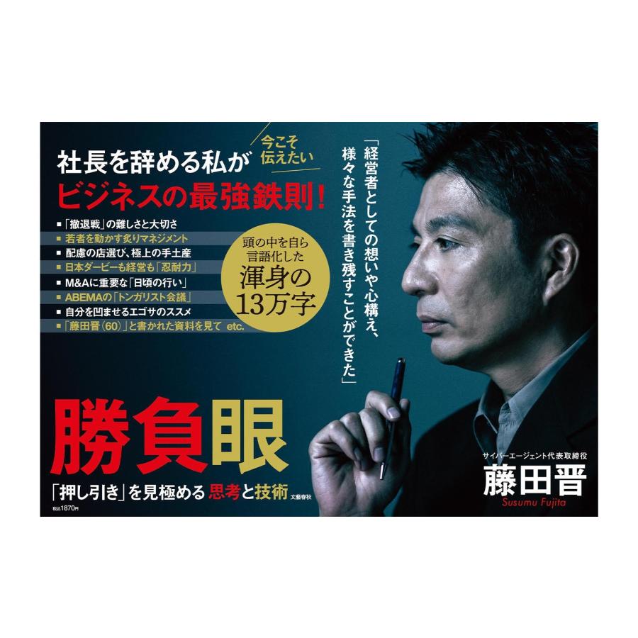 藤田晋 勝負眼 「押し引き」を見極める思考と技術 Book |  | 02