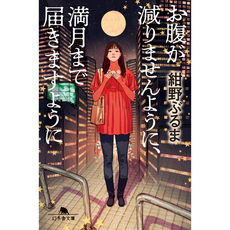 紺野ぶるま お腹が減りませんように、満月まで届きますように Book | 