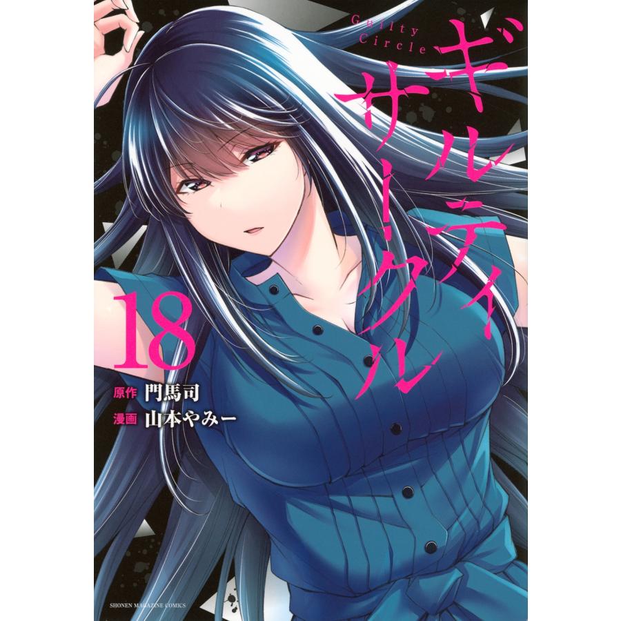 ギルティサークル(1)〜18巻 山本やみー ギルティサークル(18) COMIC : タワーレコード Yahoo!店
