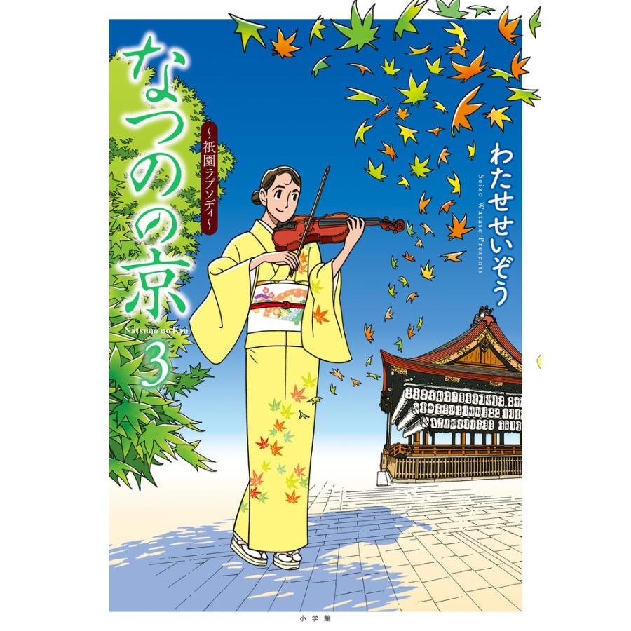 わたせせいぞう なつのの京 (3) 祇園ラプソディ Book | 