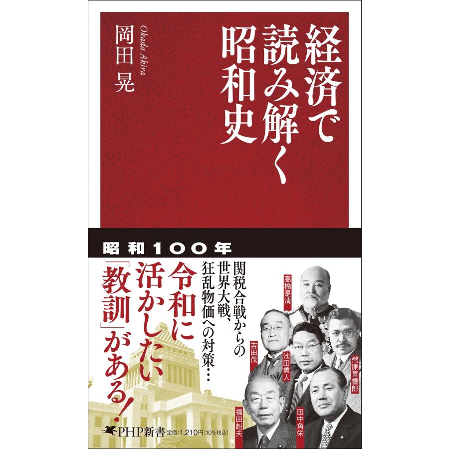 岡田晃 経済で読み解く昭和史 Book | 