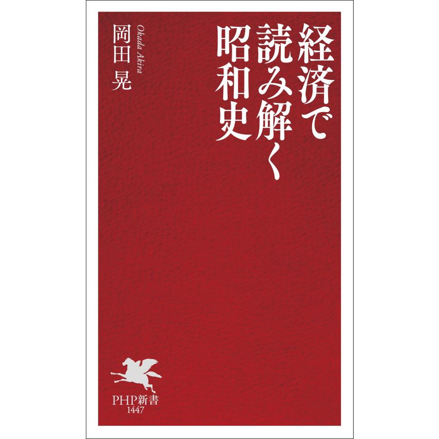 岡田晃 経済で読み解く昭和史 Book |  | 01