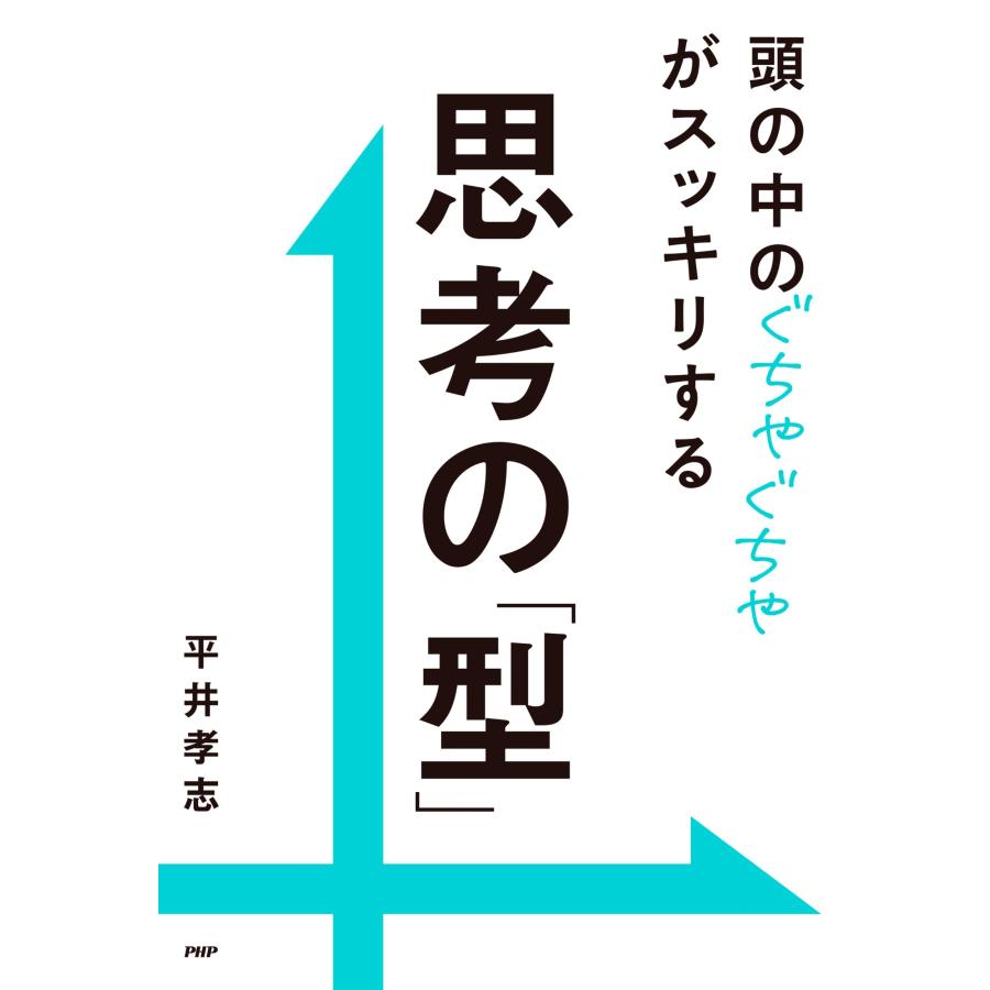 平井孝志 頭の中のぐちゃぐちゃがスッキリする 思考の「型」 Book |  | 01