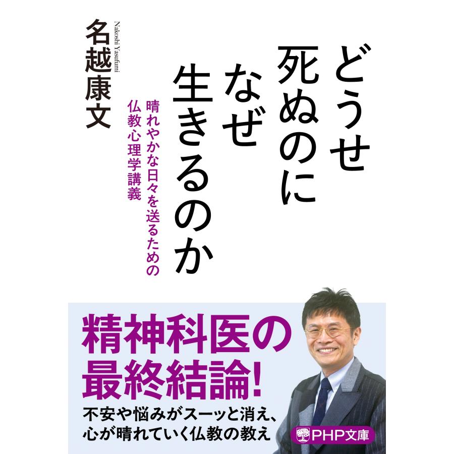 名越康文 どうせ死ぬのになぜ生きるのか 晴れやかな日々を送るための仏教心理学講義 Book | 