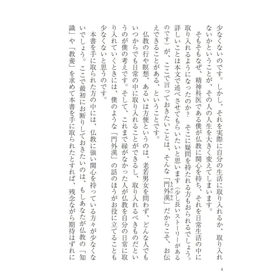 名越康文 どうせ死ぬのになぜ生きるのか 晴れやかな日々を送るための仏教心理学講義 Book |  | 02