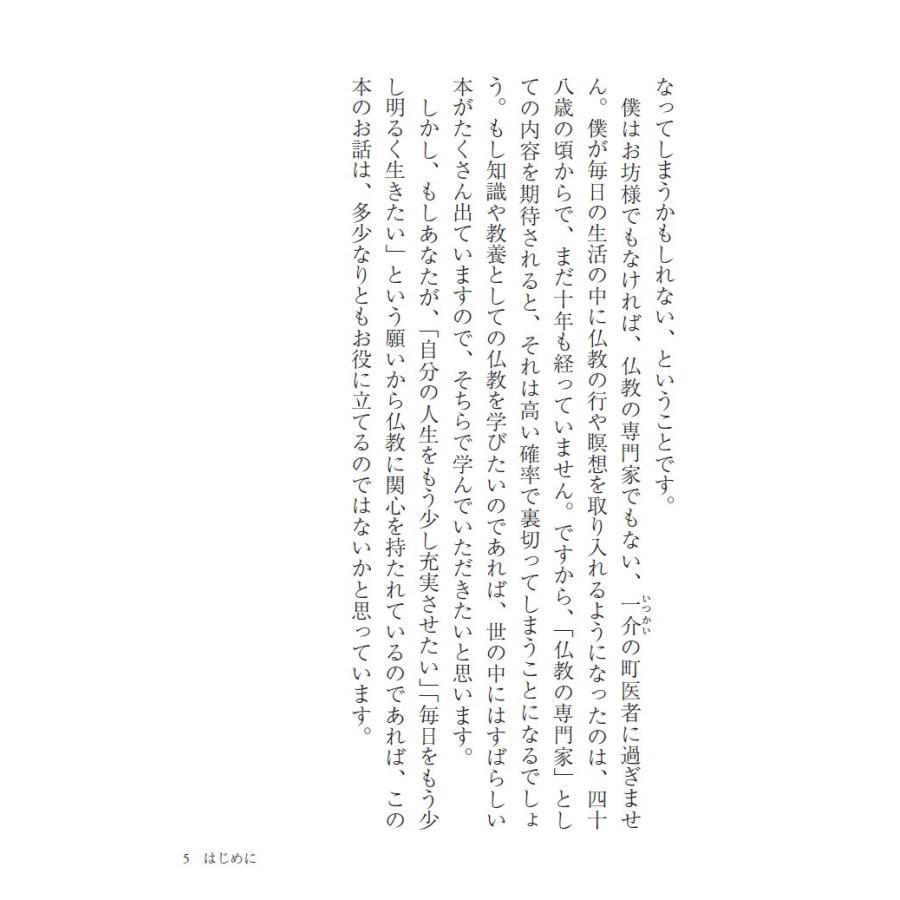 名越康文 どうせ死ぬのになぜ生きるのか 晴れやかな日々を送るための仏教心理学講義 Book |  | 03