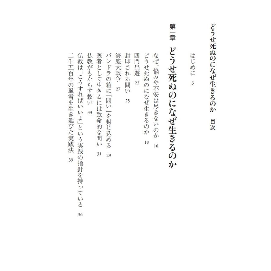 名越康文 どうせ死ぬのになぜ生きるのか 晴れやかな日々を送るための仏教心理学講義 Book |  | 04