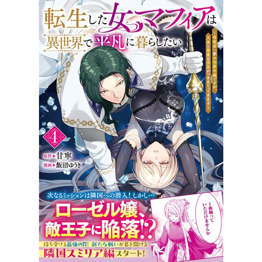 甘寧 転生した女マフィアは異世界で平凡に暮らしたい (4) 暗殺者一家の