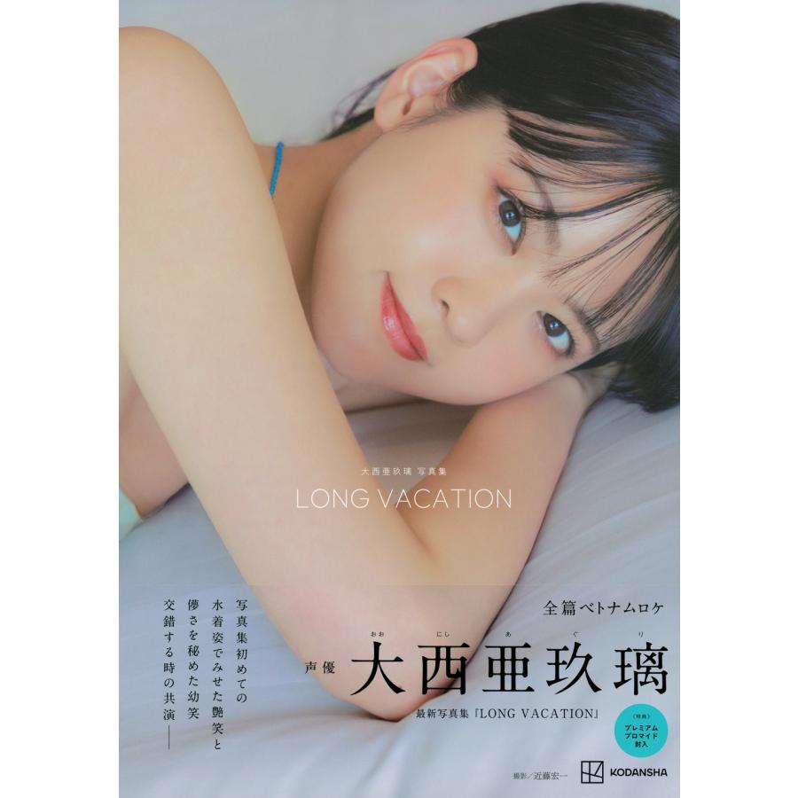大西亜玖璃 大西亜玖璃 写真集 LONG VACATION Book |  | 01
