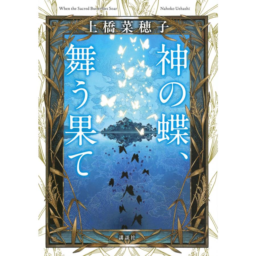 上橋菜穂子 神の蝶、舞う果て Book | 