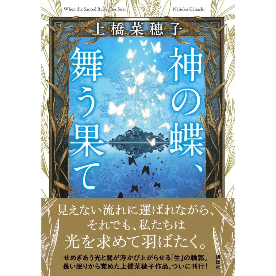 上橋菜穂子 神の蝶、舞う果て Book |  | 01