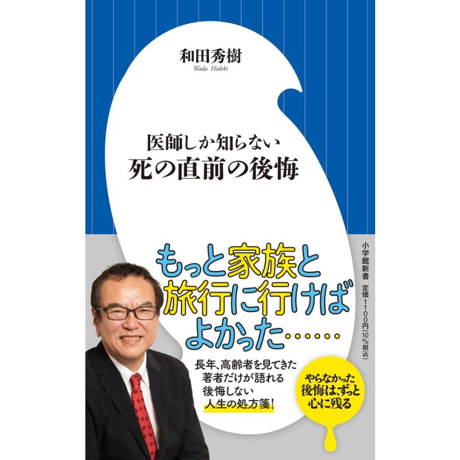 和田秀樹 医師しか知らない 死の直前の後悔 Book | 