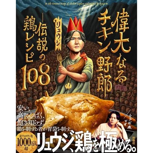リュウジ 偉大なるチキン野郎 ―伝説の鶏レシピ108 Book | 