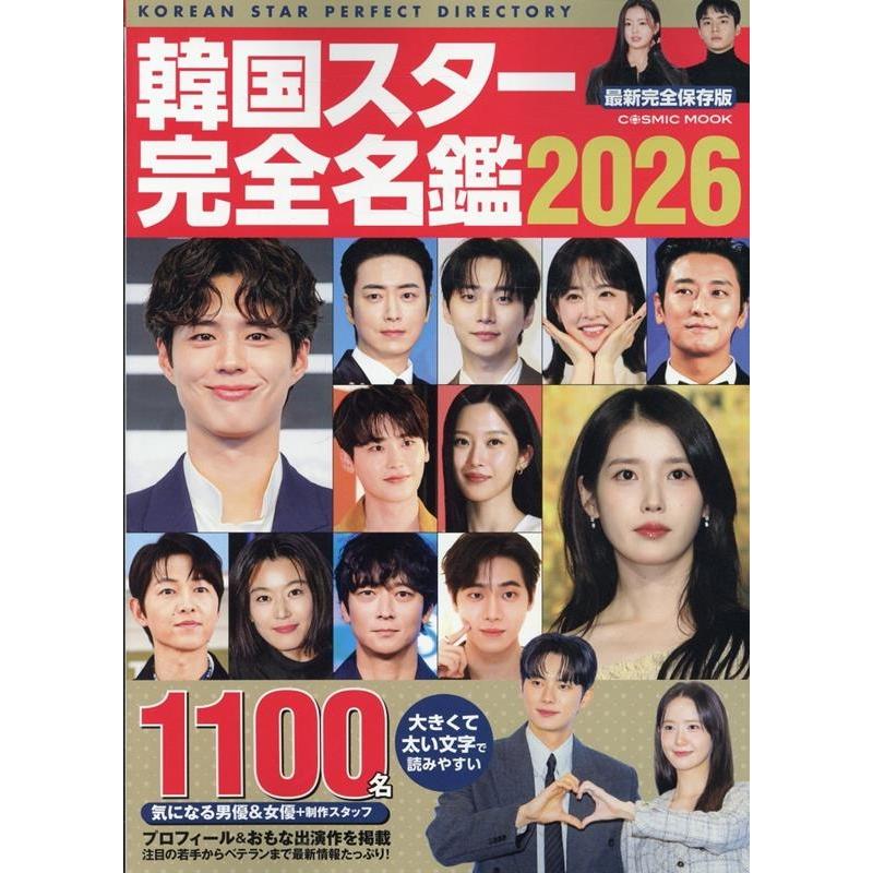貴重✨韓国雑誌⭐︎K-POP スター大名鑑 1 韓国スター完全名鑑2026 Mook : タワーレコード Yahoo!店 - 通販