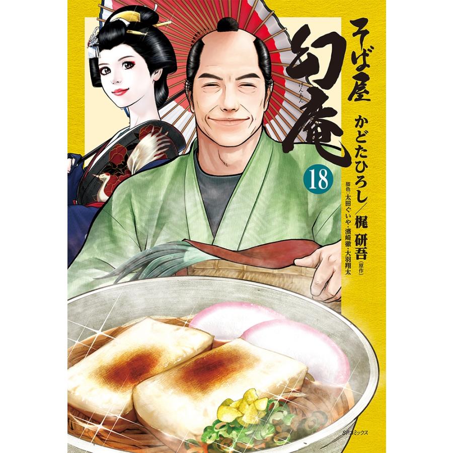 かどたひろし そば屋 幻庵 (18巻) COMIC | 