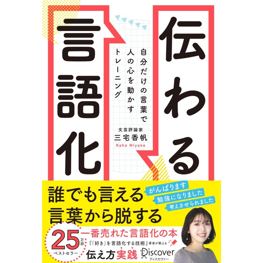 三宅香帆 伝わる言語化 自分だけの言葉で人の心を動かすトレーニング Book | 