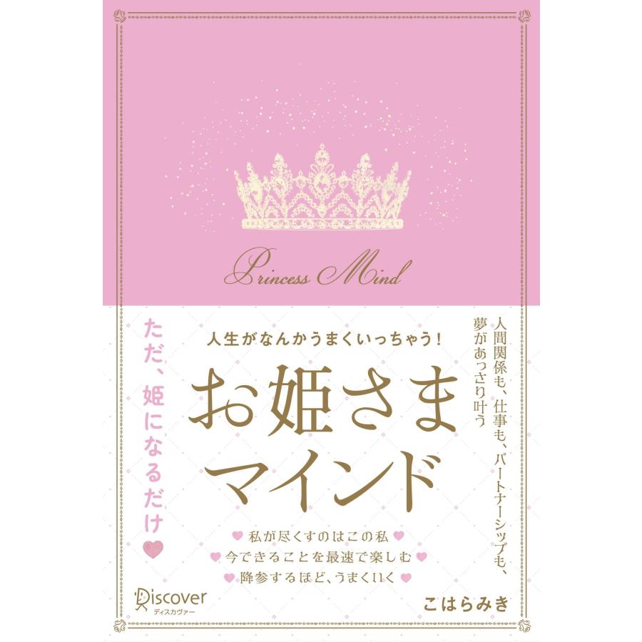 こはらみき 人生がなんかうまくいっちゃう!お姫さまマインド Book | 