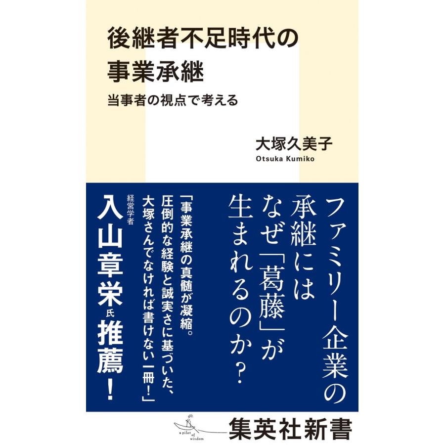 大塚久美子 後継者不足時代の事業承継 当事者の視点で考える Book | 