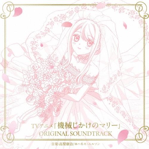 高梨康治 TVアニメ『機械じかけのマリー』ORIGINAL SOUNDTRACK CD | 