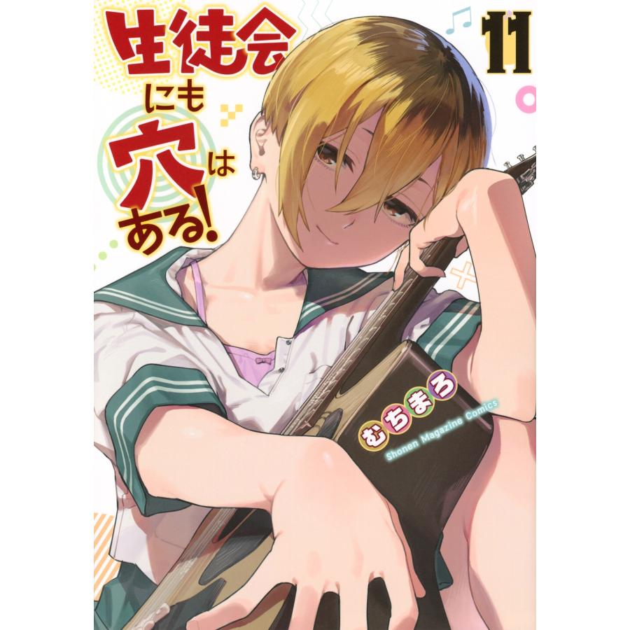 むちまろ 生徒会にも穴はある!(11) COMIC | 