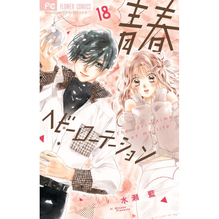 水瀬藍 青春ヘビーローテーション (18) COMIC | 