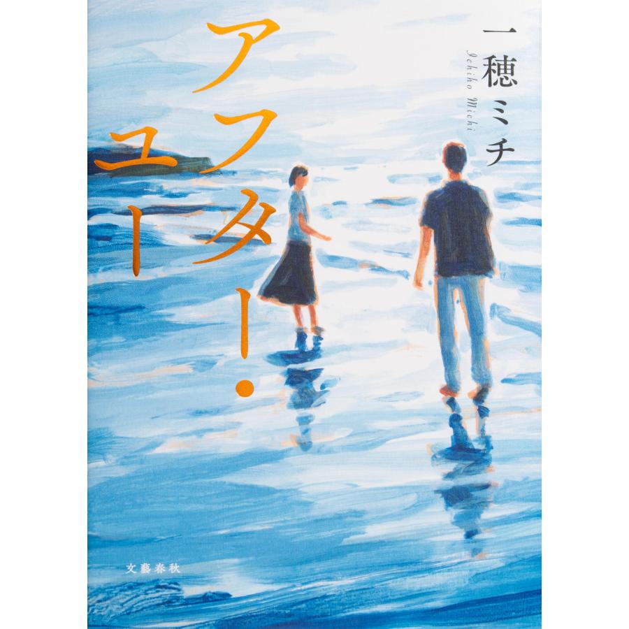 一穂ミチ アフター・ユー Book |  | 01