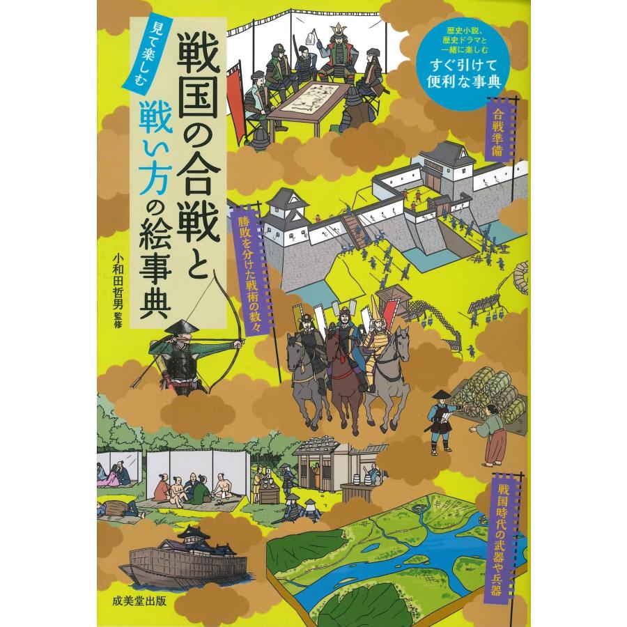 小和田哲男 戦国の合戦と戦い方の絵事典 Book | 