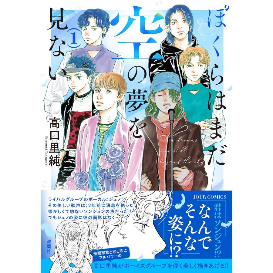 高口里純 ぼくらはまだ空の夢を見ない (1) COMIC |  | 01