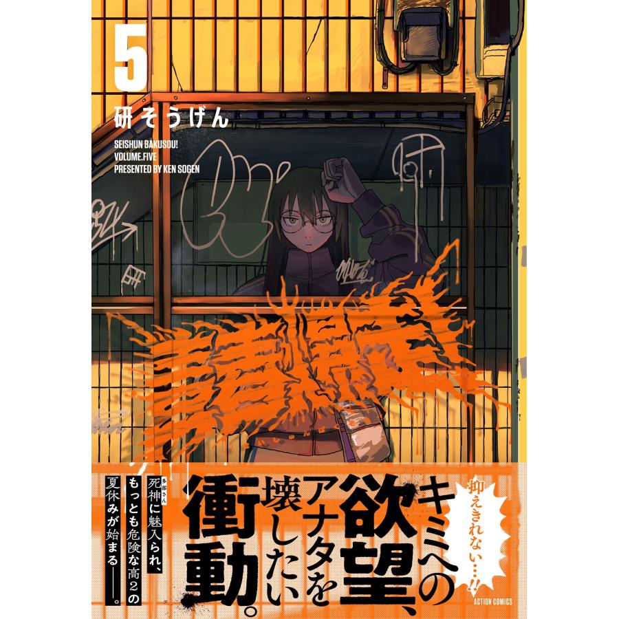 研そうげん 青春爆走! (5) COMIC |  | 01