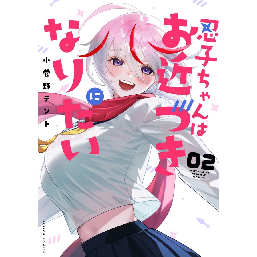 小菅野テント 忍子ちゃんはお近づきになりたい【完】 (2) COMIC