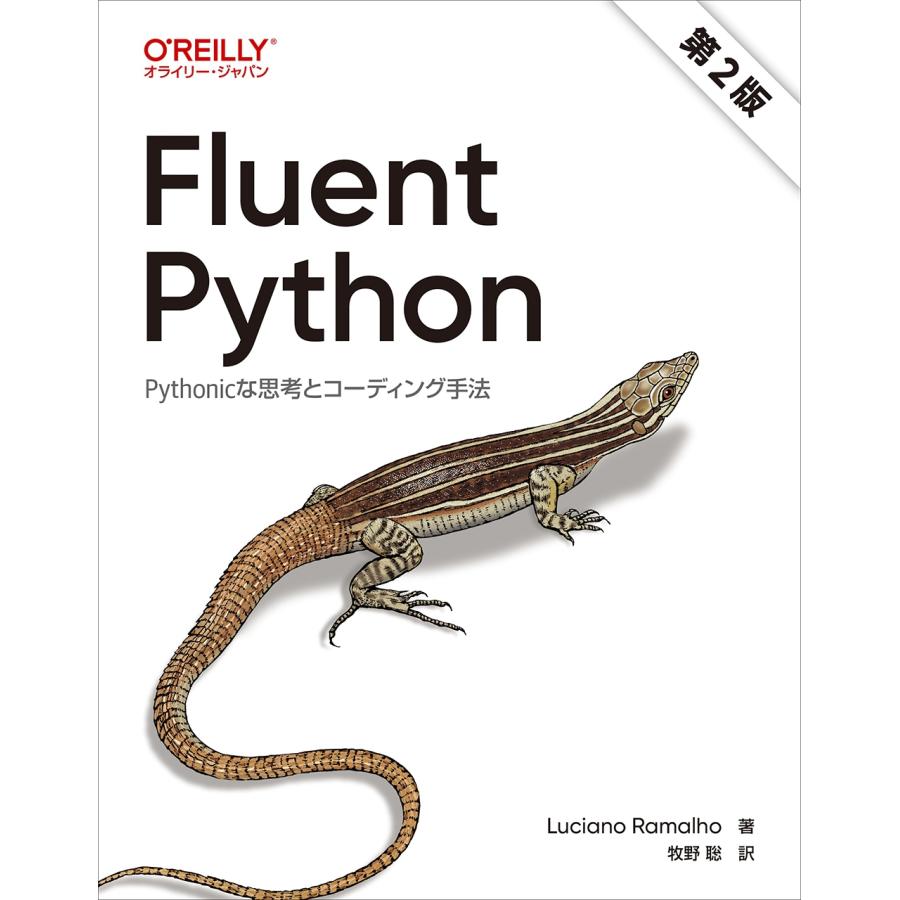 Luciano Ramalho Fluent Python(第2版) Pythonicな思考とコーディング手法 Book | 