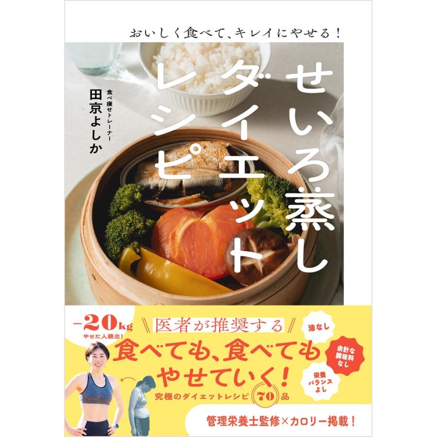 田京よしか おいしく食べて、キレイにやせる! せいろ蒸しダイエットレシピ Book | 