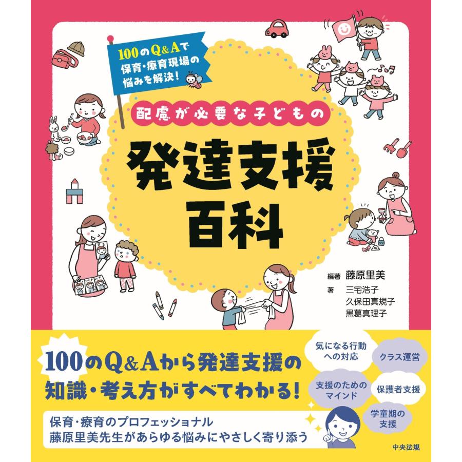 藤原里美 配慮が必要な子どもの発達支援百科 100のQ&Aで保育・療育現場の悩みを解決! Book | 