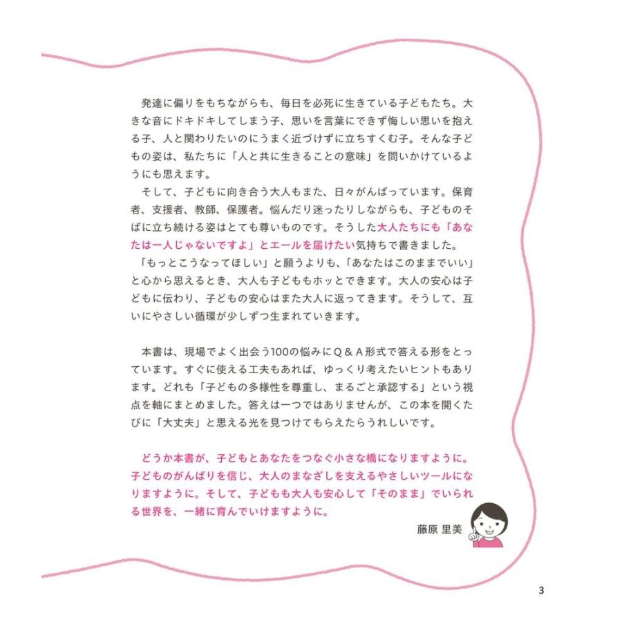 藤原里美 配慮が必要な子どもの発達支援百科 100のQ&Aで保育・療育現場の悩みを解決! Book |  | 02