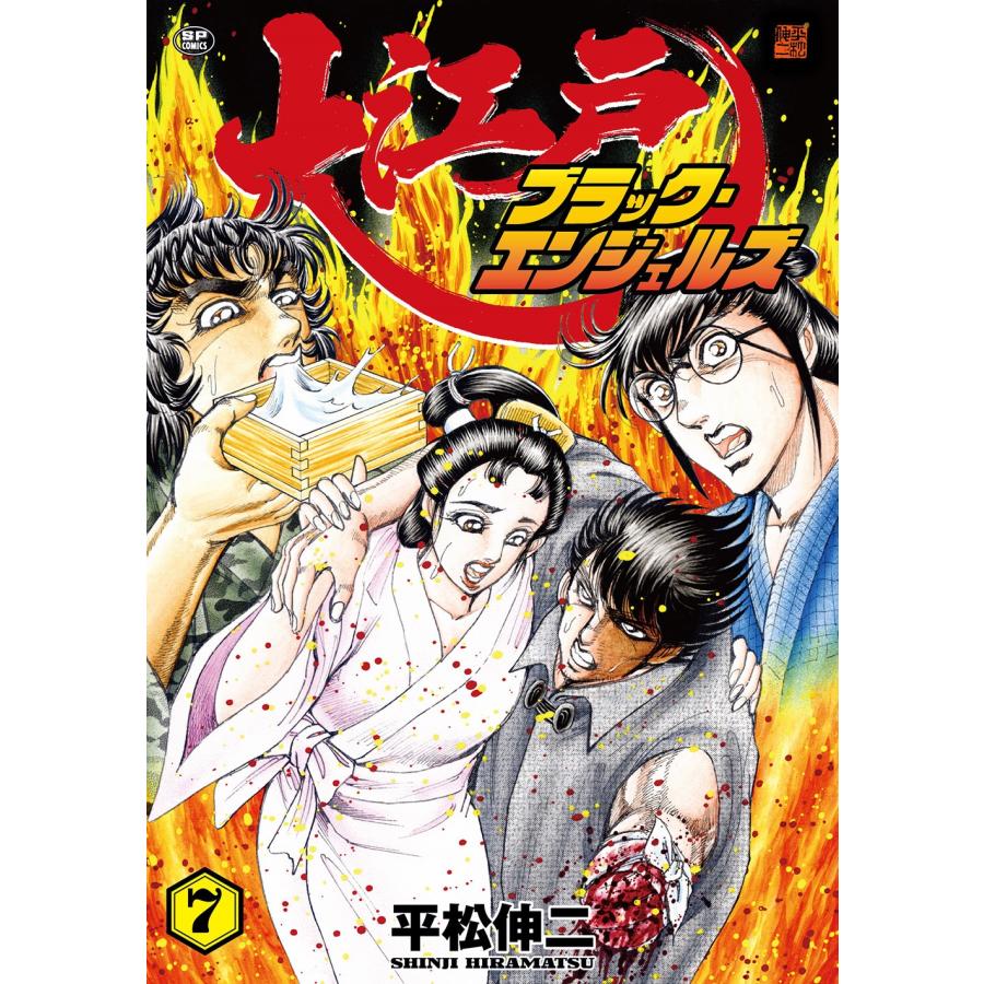 平松伸二 大江戸ブラック・エンジェルズ (7巻) COMIC | 