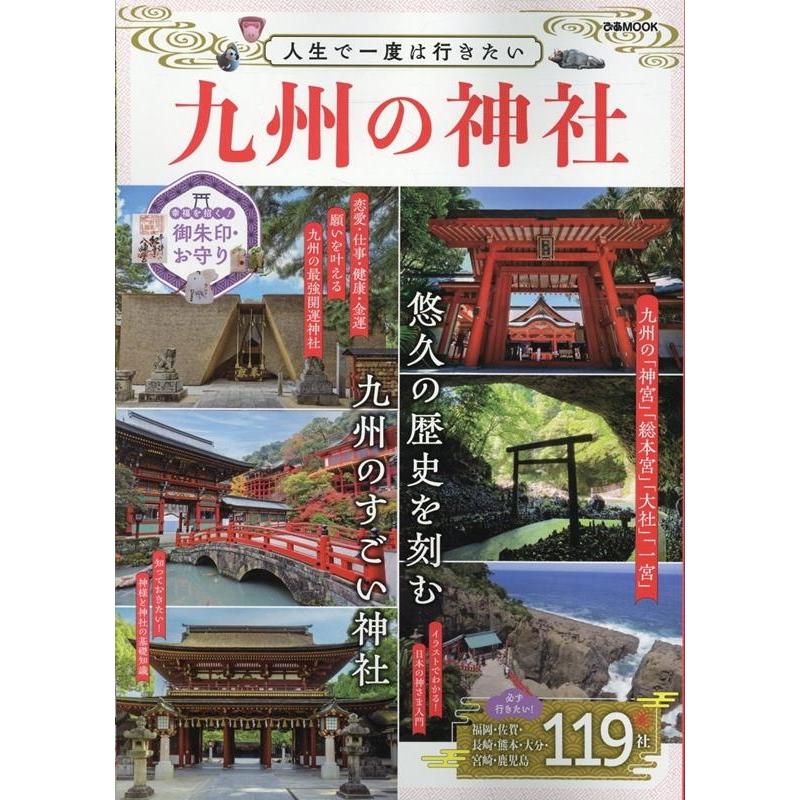人生で一度は行きたい九州の神社 ぴあMOOK Mook | 