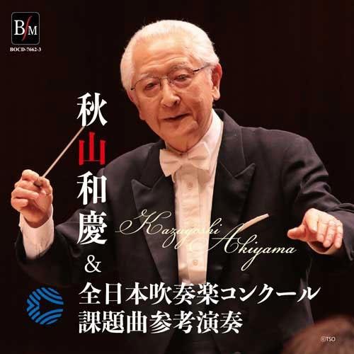 秋山和慶 秋山和慶&全日本吹奏楽コンクール課題曲参考演奏 CD | 