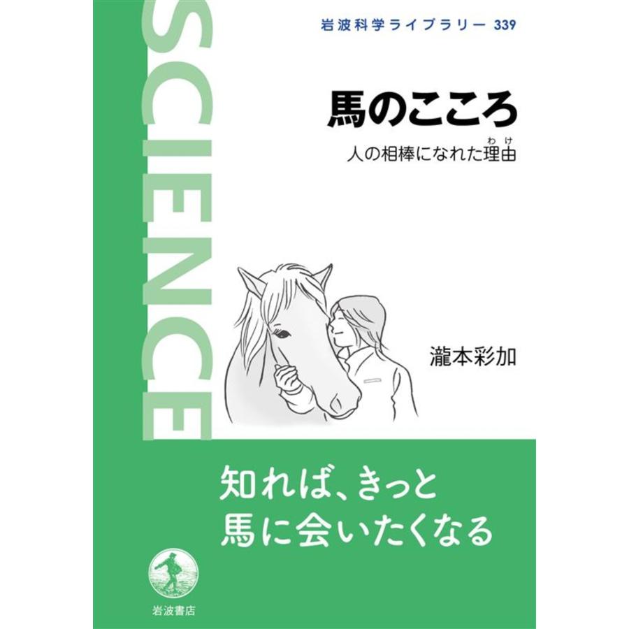 瀧本彩加 馬のこころ 人の相棒になれた理由 Book | 
