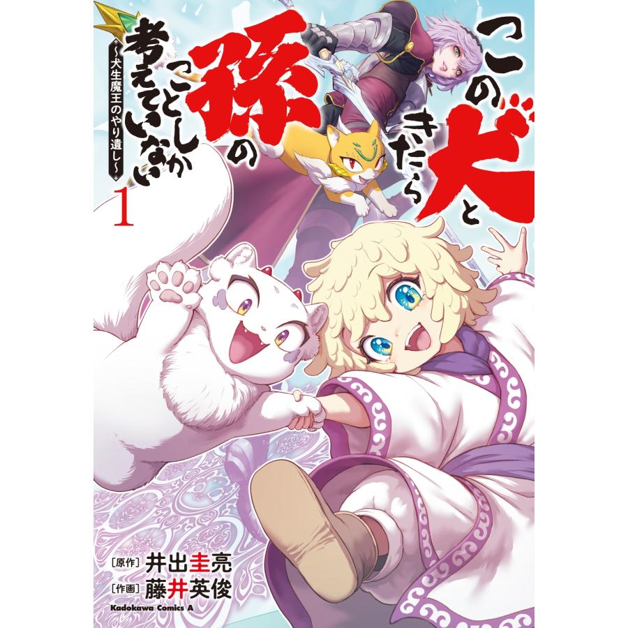 井出圭亮 この犬ときたら孫のことしか考えていない〜犬生魔王のやり遺し〜 (1) COMIC | 