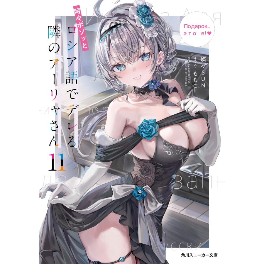 燦々SUN 時々ボソッとロシア語でデレる隣のアーリャさん11 Book