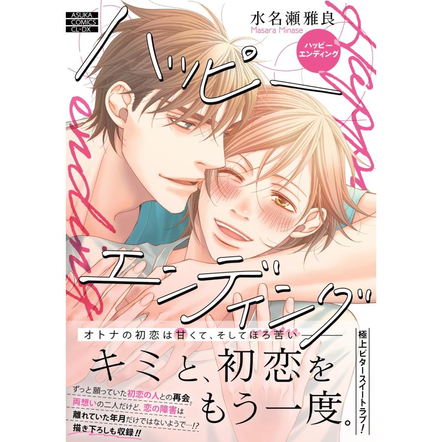 水名瀬雅良 ハッピーエンディング COMIC | 