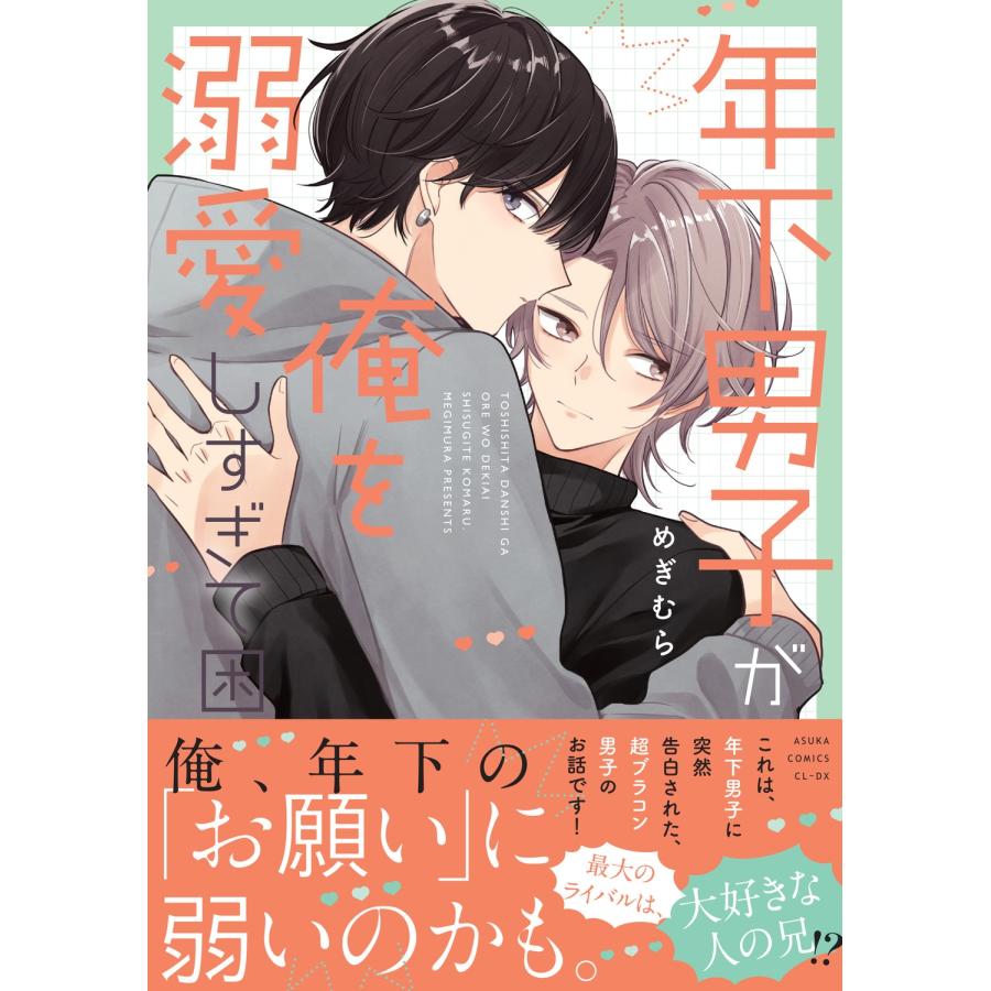 めぎむら 年下男子が俺を溺愛しすぎて困る COMIC | 