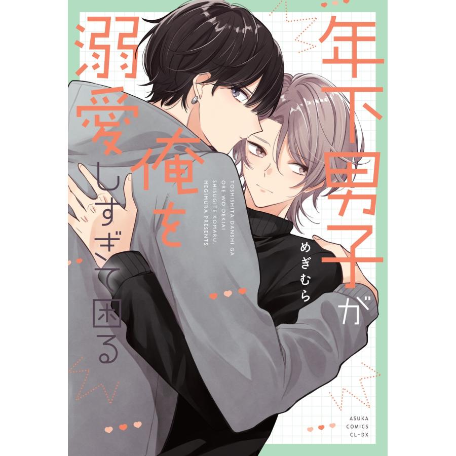 めぎむら 年下男子が俺を溺愛しすぎて困る COMIC |  | 01