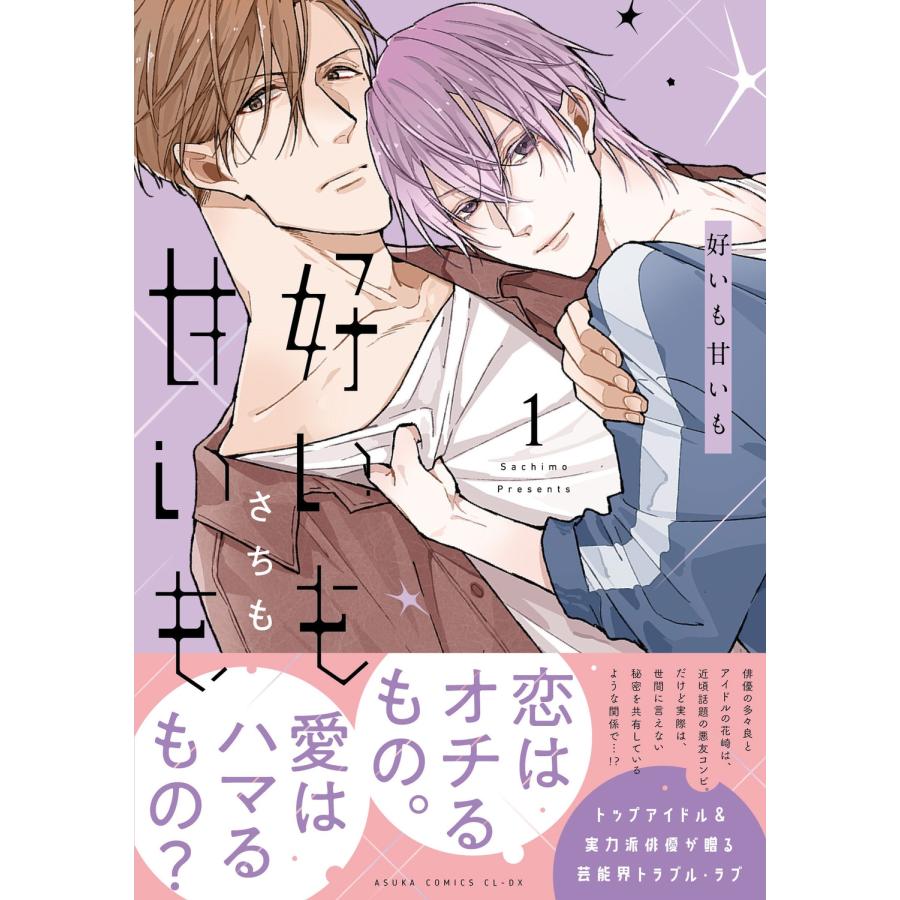 さちも 好いも甘いも 第1巻 COMIC | 