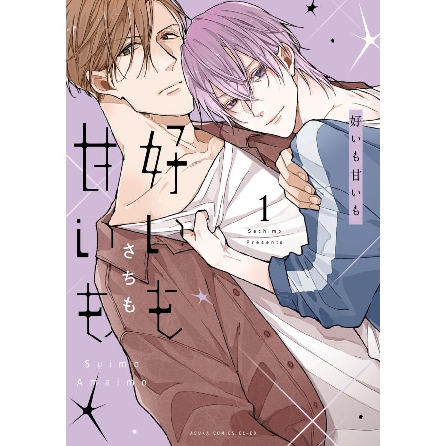 さちも 好いも甘いも 第1巻 COMIC |  | 01
