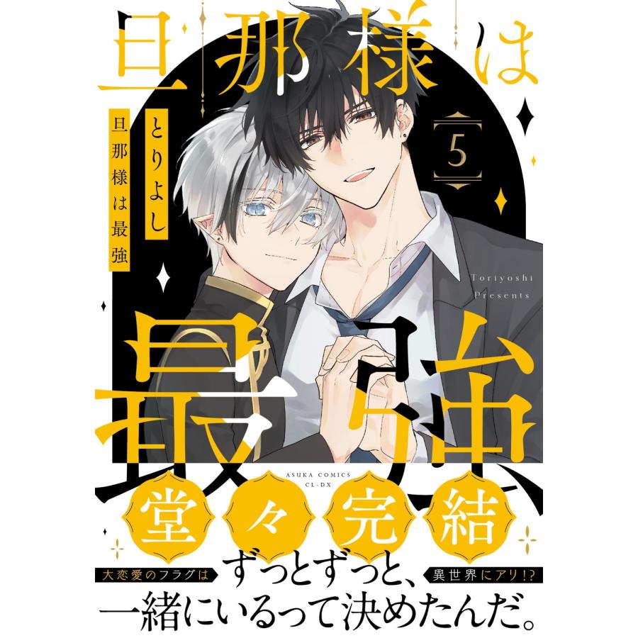 とりよし 旦那様は最強 第5巻 COMIC | 