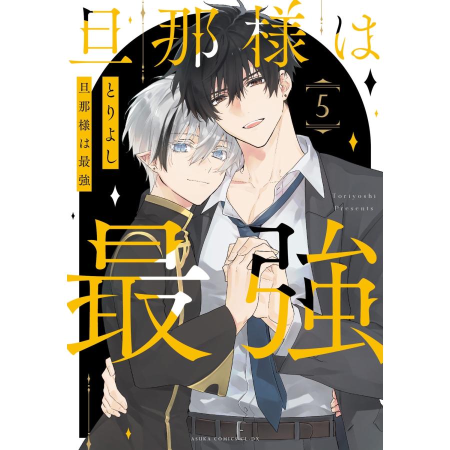 とりよし 旦那様は最強 第5巻 COMIC |  | 01