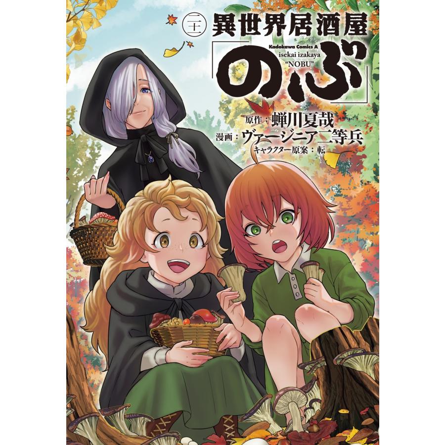 蝉川夏哉 異世界居酒屋「のぶ」 (21) (21) COMIC | 